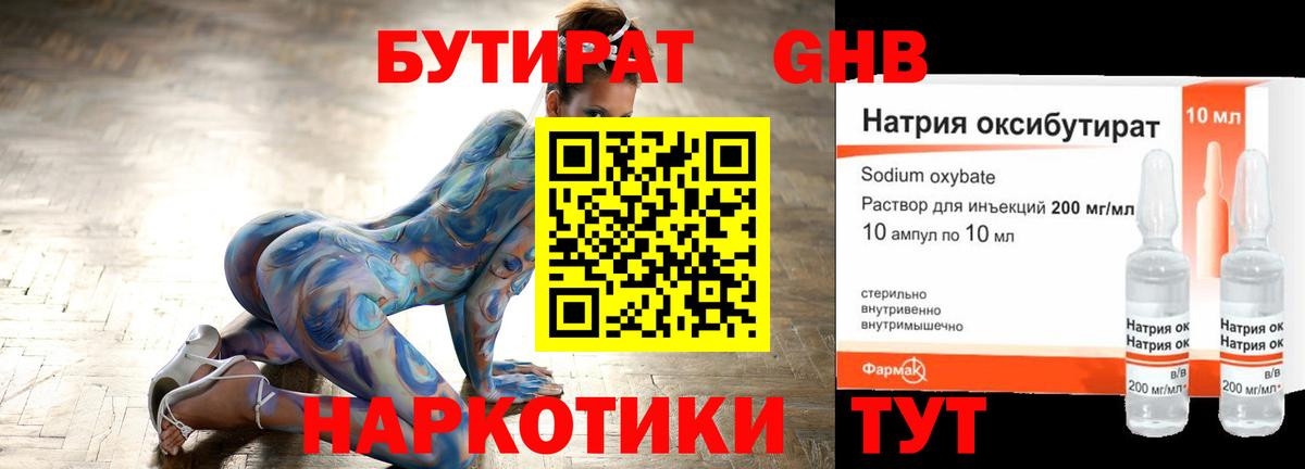 Бутират GHB Волгодонск