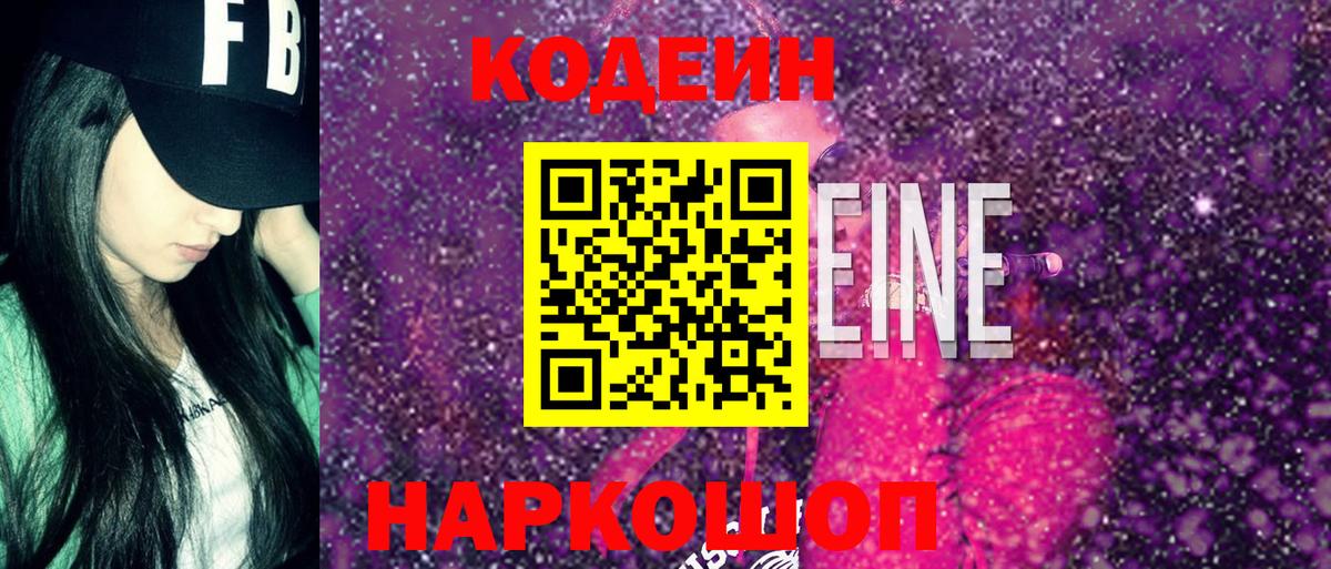 Кодеин напиток Lean (лин) Волгодонск