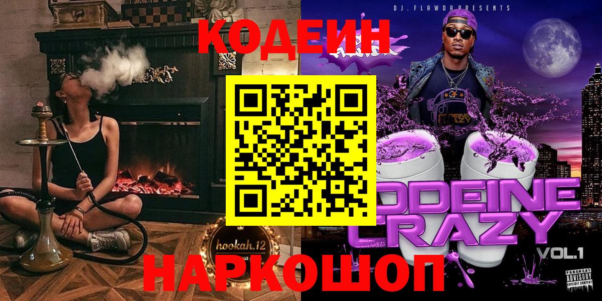 Codein Purple Drank  Вход с VPN  сколько стоит  Codein напиток Lean (лин)  Волгодонск 